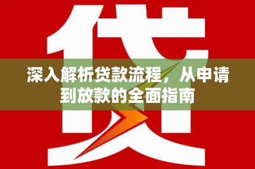 泰来深入解析贷款流程，从申请到放款的全面指南