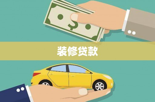 泰来装修贷款