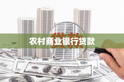 泰来农村商业银行贷款