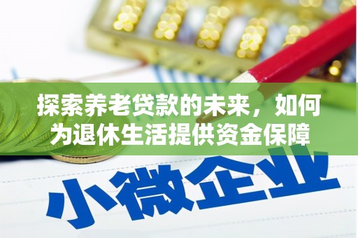 泰来探索养老贷款的未来，如何为退休生活提供资金保障