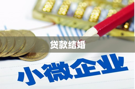 泰来贷款结婚