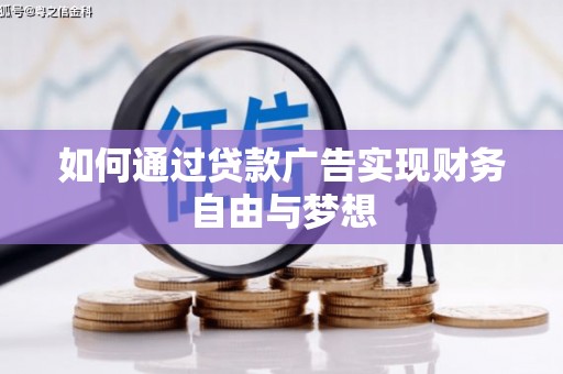 泰来如何通过贷款广告实现财务自由与梦想