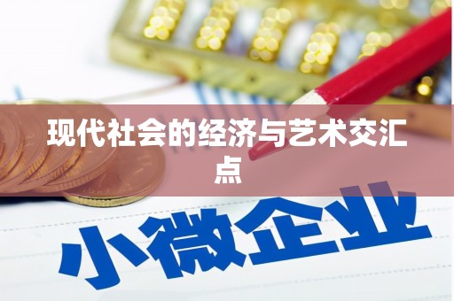 泰来现代社会的经济与艺术交汇点