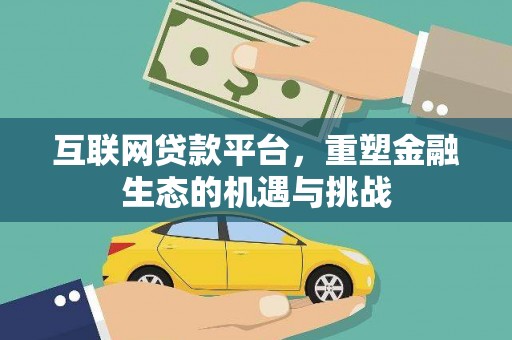 泰来互联网贷款平台，重塑金融生态的机遇与挑战