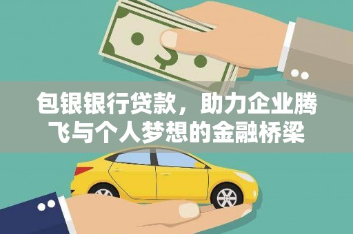 泰来包银银行贷款，助力企业腾飞与个人梦想的金融桥梁