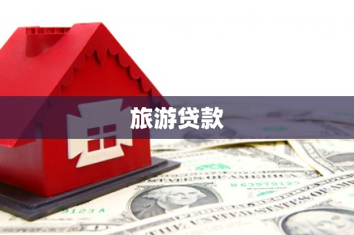 泰来旅游贷款