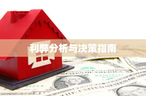 泰来利弊分析与决策指南