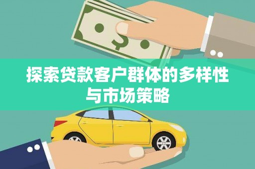 泰来探索贷款客户群体的多样性与市场策略