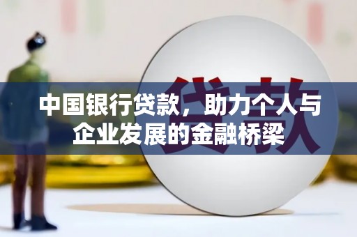 泰来中国银行贷款，助力个人与企业发展的金融桥梁