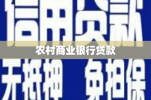 泰来农村商业银行贷款