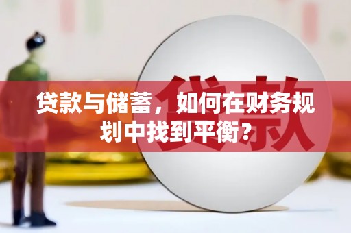 泰来贷款与储蓄，如何在财务规划中找到平衡？