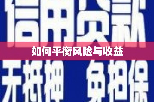 泰来如何平衡风险与收益