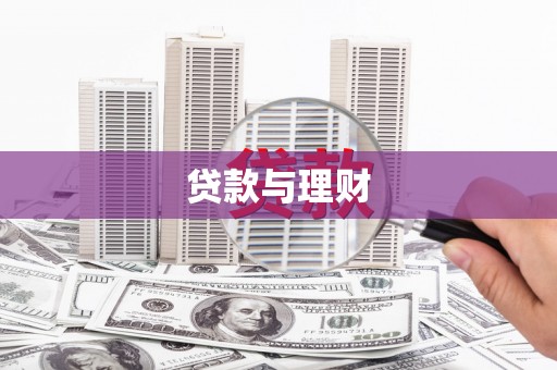 泰来贷款与理财
