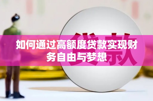 泰来如何通过高额度贷款实现财务自由与梦想