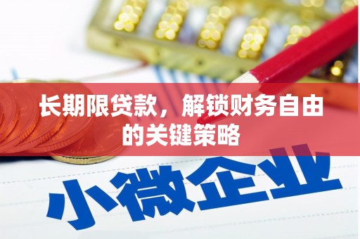 泰来长期限贷款，解锁财务自由的关键策略