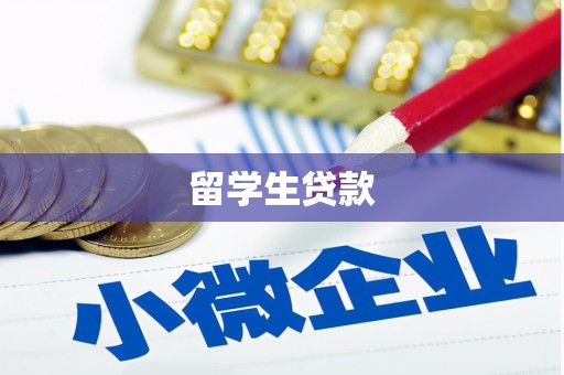 泰来留学生贷款