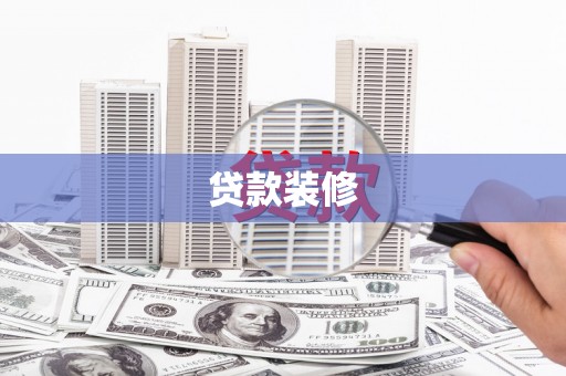 泰来贷款装修