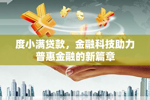泰来度小满贷款，金融科技助力普惠金融的新篇章