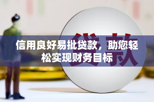 泰来信用良好易批贷款，助您轻松实现财务目标