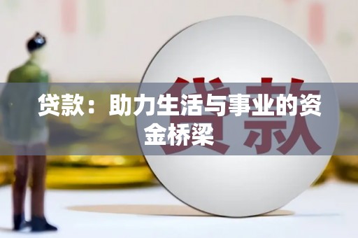 泰来贷款：助力生活与事业的资金桥梁