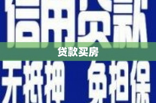 泰来贷款买房
