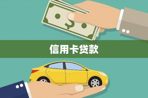 泰来信用卡贷款