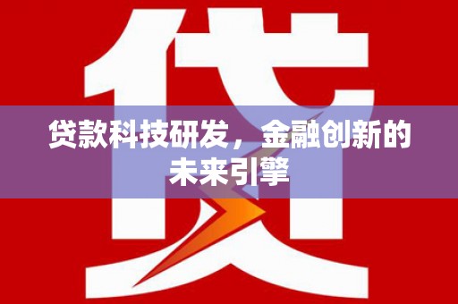泰来贷款科技研发，金融创新的未来引擎