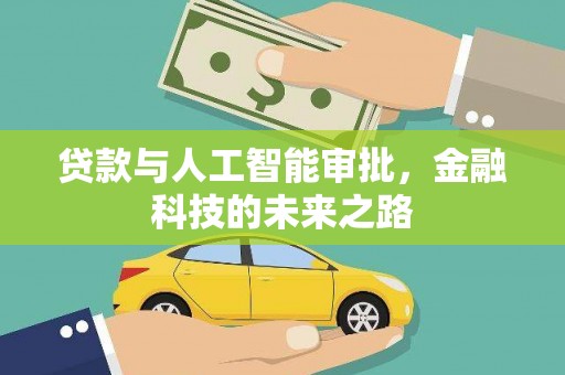 泰来贷款与人工智能审批，金融科技的未来之路