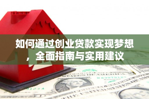 泰来如何通过创业贷款实现梦想，全面指南与实用建议