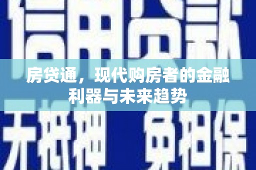 泰来房贷通，现代购房者的金融利器与未来趋势