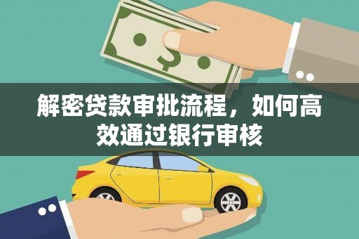 泰来解密贷款审批流程，如何高效通过银行审核