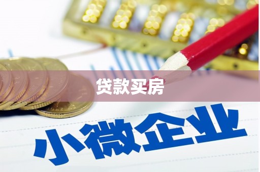 泰来贷款买房