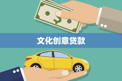 泰来文化创意贷款