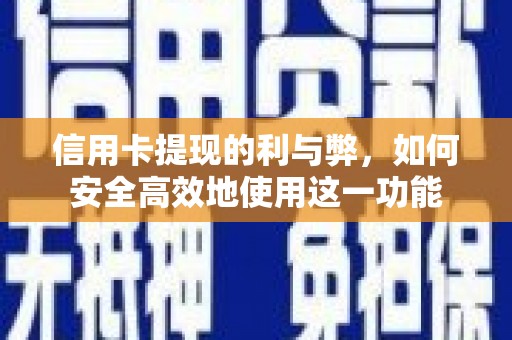 泰来信用卡提现的利与弊，如何安全高效地使用这一功能
