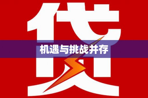 泰来机遇与挑战并存