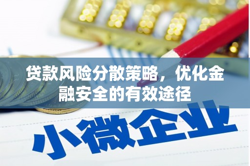 泰来贷款风险分散策略，优化金融安全的有效途径