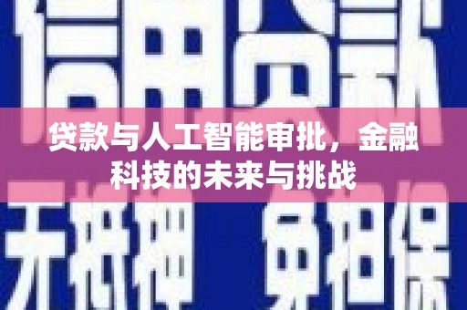 泰来贷款与人工智能审批，金融科技的未来与挑战