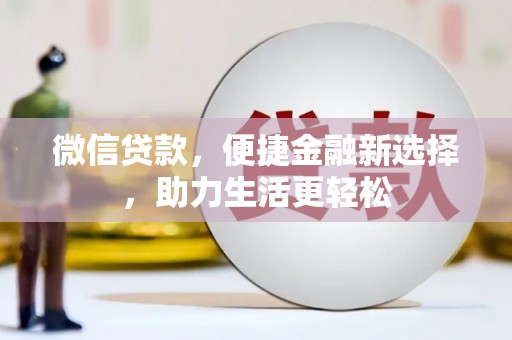 泰来微信贷款，便捷金融新选择，助力生活更轻松