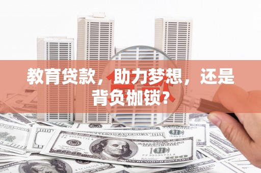 泰来教育贷款，助力梦想，还是背负枷锁？