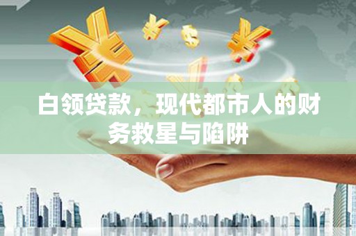 泰来白领贷款，现代都市人的财务救星与陷阱