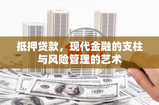 泰来抵押贷款，现代金融的支柱与风险管理的艺术