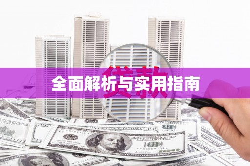 泰来全面解析与实用指南