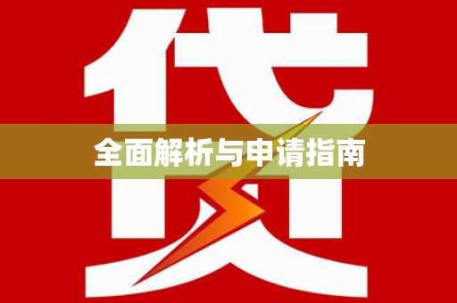 泰来全面解析与申请指南