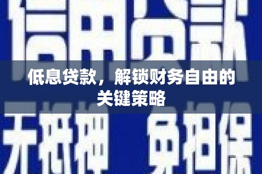 泰来低息贷款，解锁财务自由的关键策略
