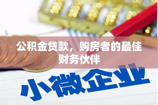 泰来公积金贷款，购房者的最佳财务伙伴