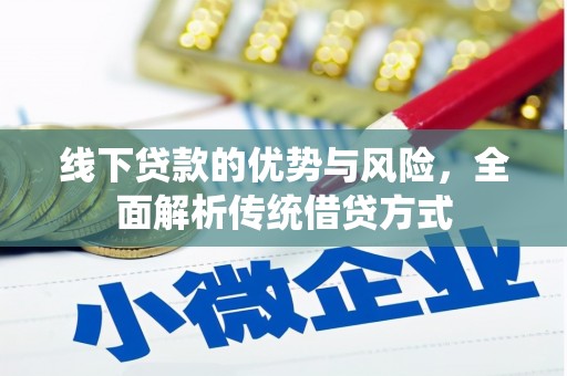 泰来线下贷款的优势与风险，全面解析传统借贷方式
