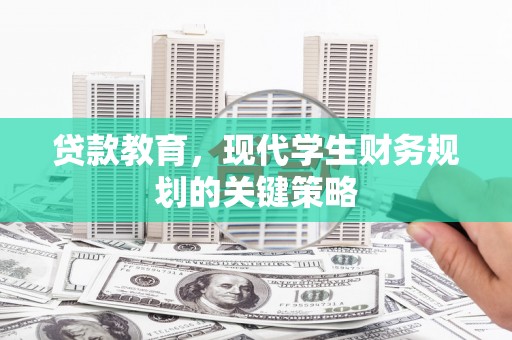 泰来贷款教育，现代学生财务规划的关键策略