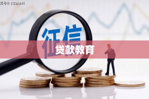 泰来贷款教育