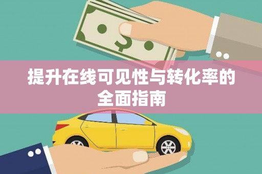 泰来提升在线可见性与转化率的全面指南