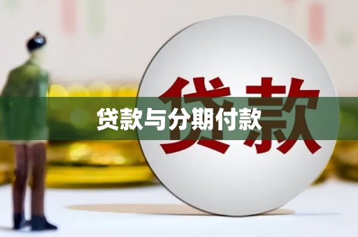 泰来贷款与分期付款